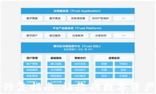 
小狐钱包修复指南：让您的数字资产安全无忧