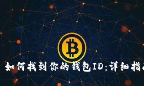 : 如何找到你的钱包ID:详细指南