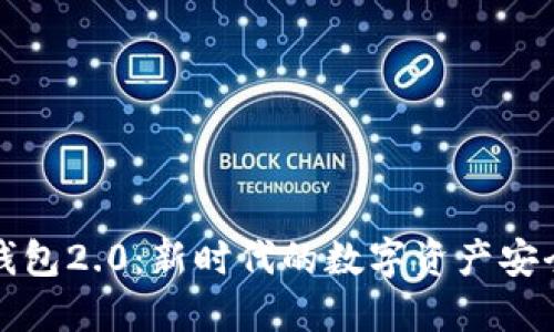 比特币钱包2.0:新时代的数字资产安全与管理