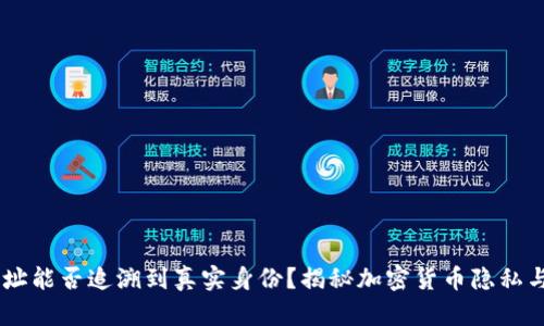 USDT地址能否追溯到真实身份?揭秘加密货币隐私与透明性