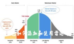 Title:小狐钱包如何添加和使用雷达币：