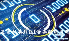 地球币是否拥有钱包？全面解析与用户