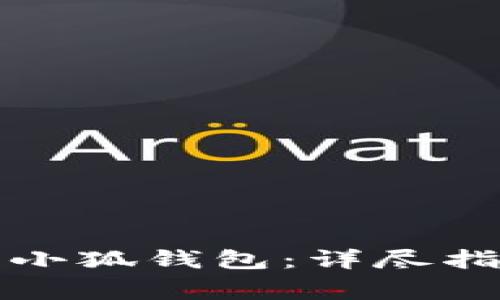 TP钱包如何转账到小狐钱包:详尽指南与常见问题解答
