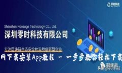 冰币官网下载安装App教程 - 一步步教你