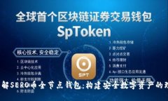  全面了解SERO币全节点钱包：构建安全