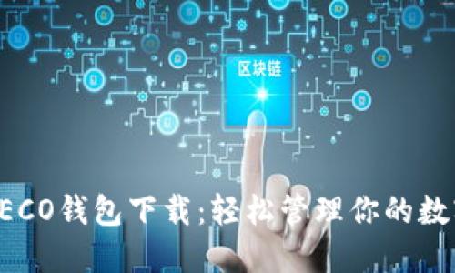火币HECO钱包下载：轻松管理你的数字资产