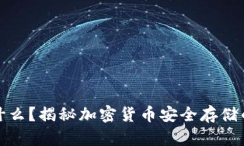 冷钱包是什么？揭秘加密货币安全存储的最佳选择