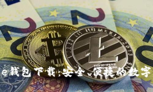 XRPalikeGene钱包下载：安全、便捷的数字资产管理利器