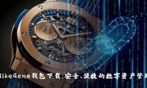 XRPalikeGene钱包下载：安全、便捷的数字资产管理利器