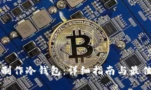 如何制作冷钱包：详细指南与最佳实践