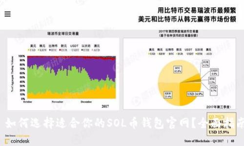  如何选择适合你的SOL币钱包官网？全面指南