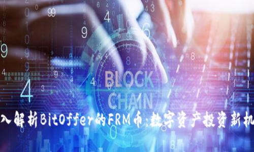 深入解析BitOffer的FRM币：数字资产投资新机遇