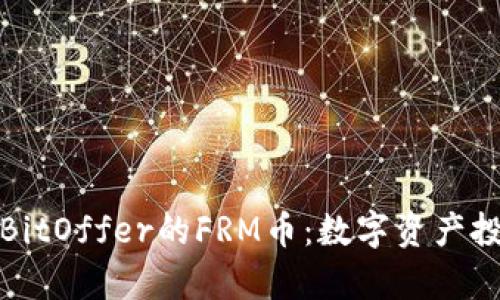 深入解析BitOffer的FRM币：数字资产投资新机遇