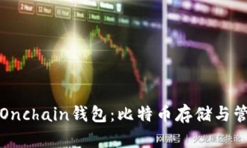 全面了解Onchain钱包：比特币存储与管理的未来