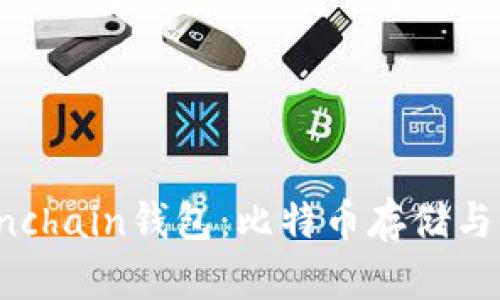 全面了解Onchain钱包：比特币存储与管理的未来