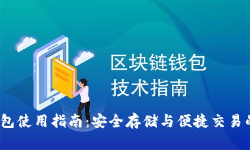 黑币iOS钱包使用指南：安全存储与便捷交易的最佳选择
