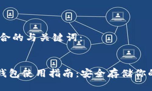 以下是符合的与关键词：


DCR离线钱包使用指南：安全存储你的DCR资产