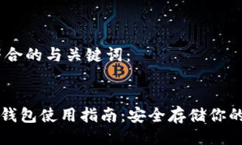 以下是符合的与关键词：


DCR离线钱包使用指南：安全存储你的DCR资产