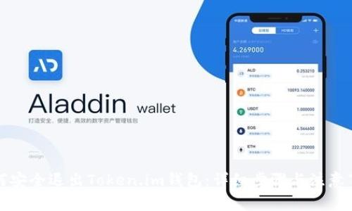 如何安全退出Token.im钱包：详细步骤与注意事项