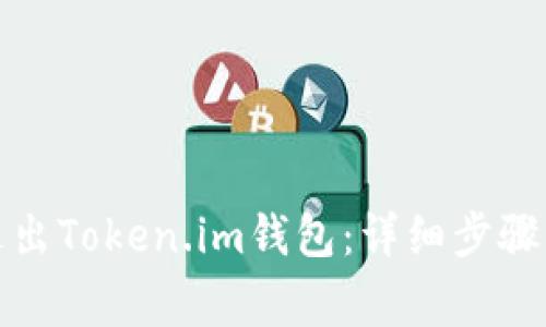 如何安全退出Token.im钱包：详细步骤与注意事项
