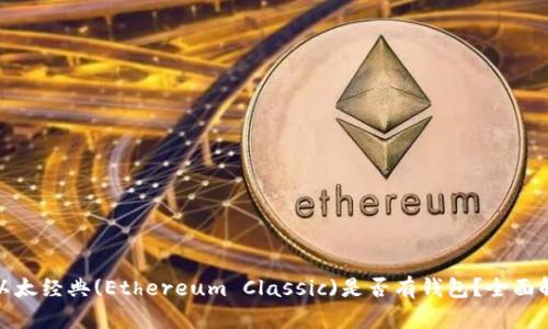 : 以太经典(Ethereum Classic)是否有钱包？全面解析