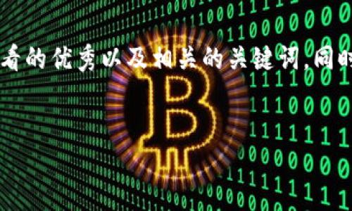 在这里，我将为您提供一个推广并便于用户查看的优秀以及相关的关键词。同时，我将围绕进行详细介绍，并解答相关的问题。


比特币轻量钱包使用指南：安全、便捷、易上手