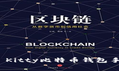 如何下载和使用Hello Kitty比特币钱包手机版：全面指南与技巧