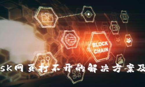 手机MetamasK网页打不开的解决方案及常见问题解析