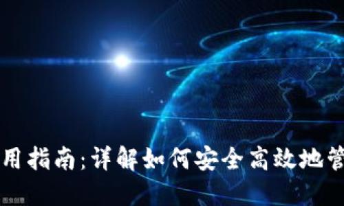 比太钱包使用指南：详解如何安全高效地管理数字资产