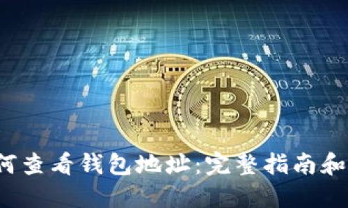 币安如何查看钱包地址：完整指南和操作技巧