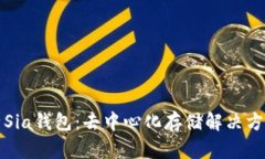 全面解析Sia钱包：去中心化存储解决方