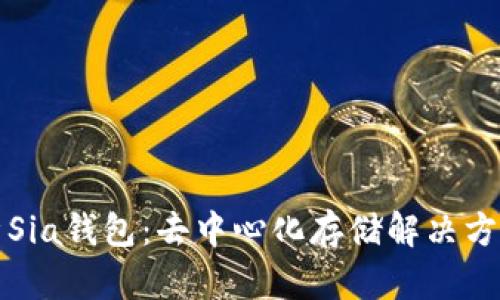 全面解析Sia钱包：去中心化存储解决方案的未来