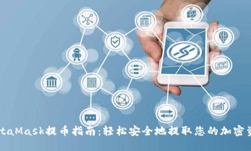 MetaMask提币指南：轻松安全地提取您的加密资产