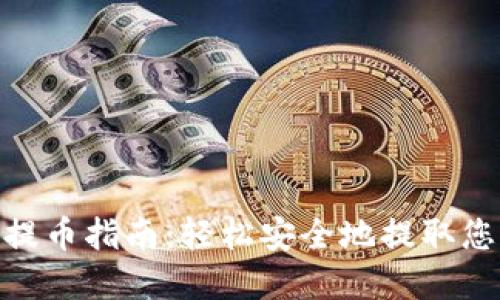 MetaMask提币指南：轻松安全地提取您的加密资产