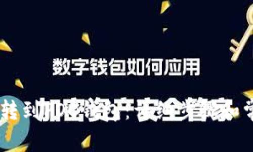 如何将POCC转到POC钱包：详细步骤和常见问题解答