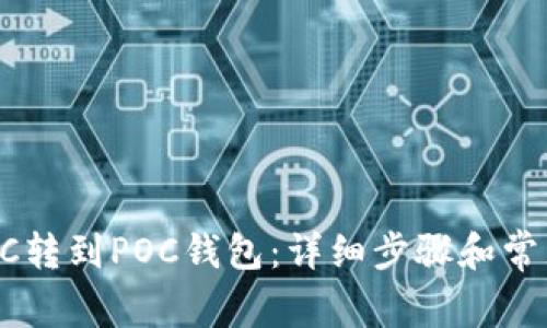 如何将POCC转到POC钱包：详细步骤和常见问题解答