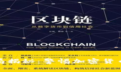 : 中本聪币骗局揭秘：警惕加密货币投资中的陷阱
