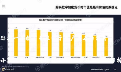 思考一个推广并且便于用户查看的优秀


小狐钱包密码修改教程：安全便捷的步骤解析
