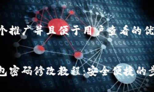 思考一个推广并且便于用户查看的优秀


小狐钱包密码修改教程：安全便捷的步骤解析