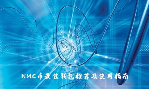 NMC币最佳钱包推荐及使用指南