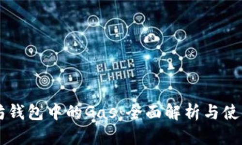 以太坊钱包中的Gas：全面解析与使用指南