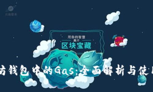 以太坊钱包中的Gas：全面解析与使用指南