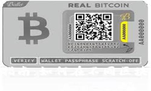 MetaMask使用指南：如何在不同区块链之间轻松转换