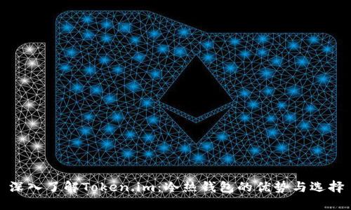深入了解Token.im：冷热钱包的优势与选择