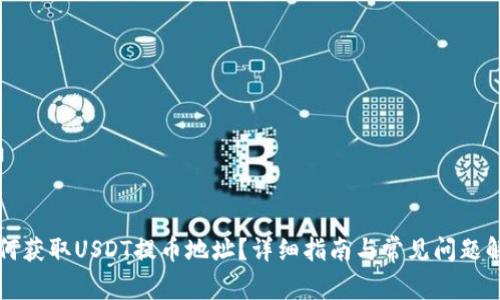 如何获取USDT提币地址？详细指南与常见问题解析