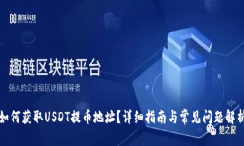 如何获取USDT提币地址？详细指南与常见问题解析