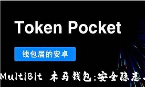   
全面解析 MultiBit 木马钱包：安全隐患与防护措施