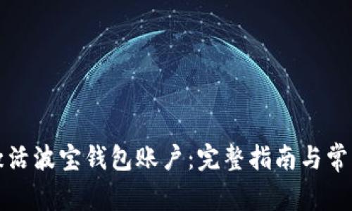 如何快速激活波宝钱包账户：完整指南与常见问题解析