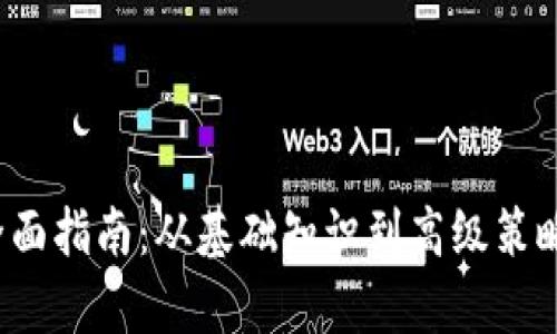  币交易的全面指南：从基础知识到高级策略的深入解析
