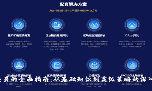  币交易的全面指南：从基础知识到高级策略的深入解析